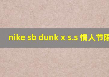 nike sb dunk x s.s 情人节限定